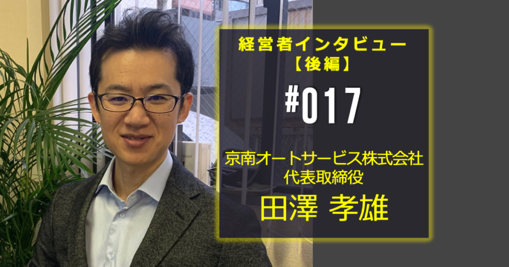 お坊ちゃん社長はメンテナンス力で人も車もときめかせる 後編 事業投資オンライン Z En事業投資オンライン Z En