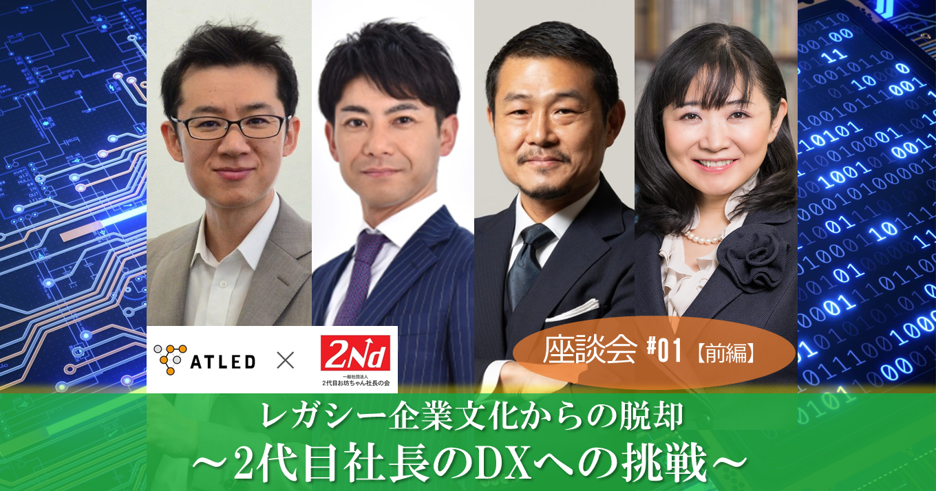 座談会】今更きけないDX経営〜レガシー企業文化からの脱却 2代目社長の