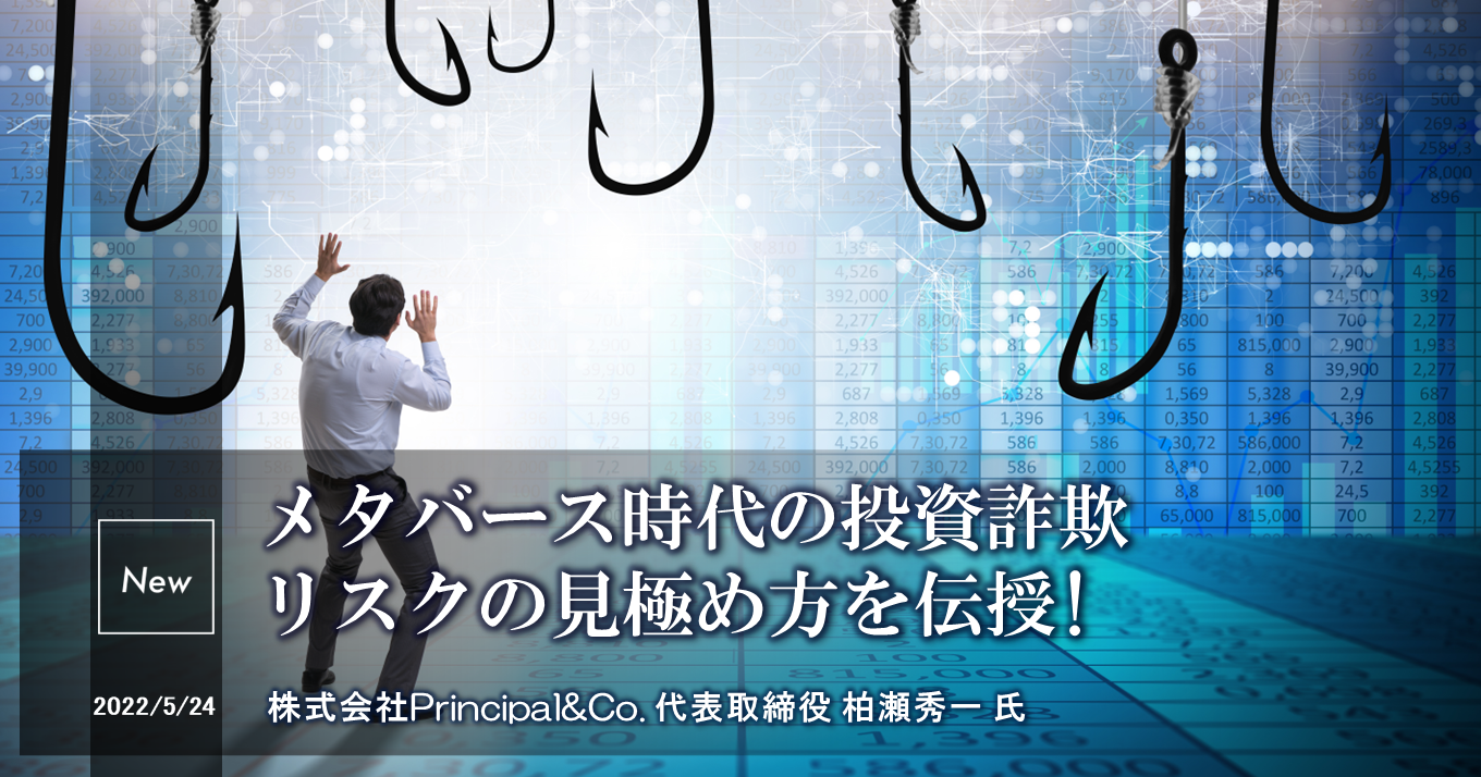 メタバース時代の投資詐欺に注意！リスクの見極め方を伝授 | 事業投資オンライン Z-EN事業投資オンライン Z-EN