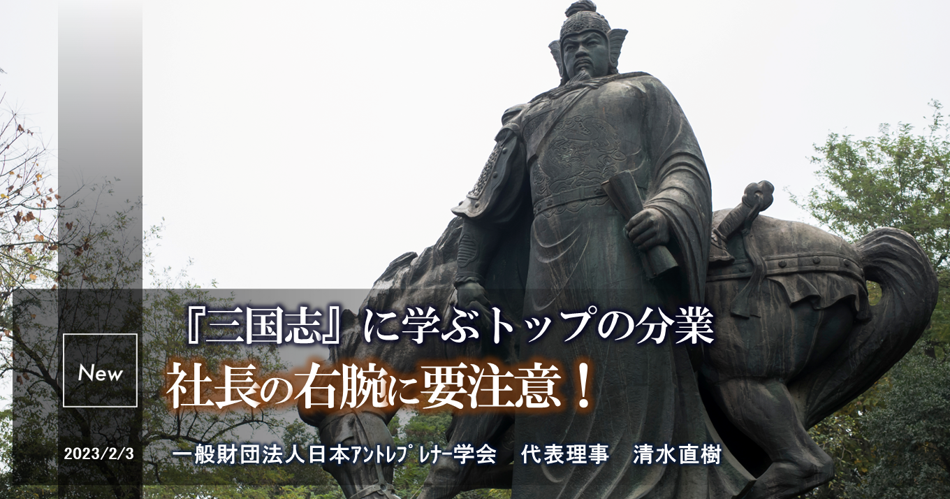 社長の右腕」には注意が必要？『三国志』が教える分業の重要性 | 事業