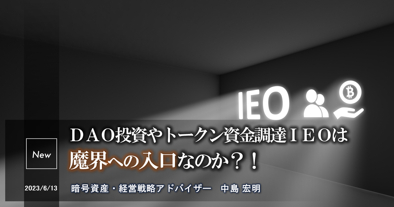 IEOやDAOへの投資は魔界への入り口か？（前編） | 事業投資オンライン Z-EN事業投資オンライン Z-EN