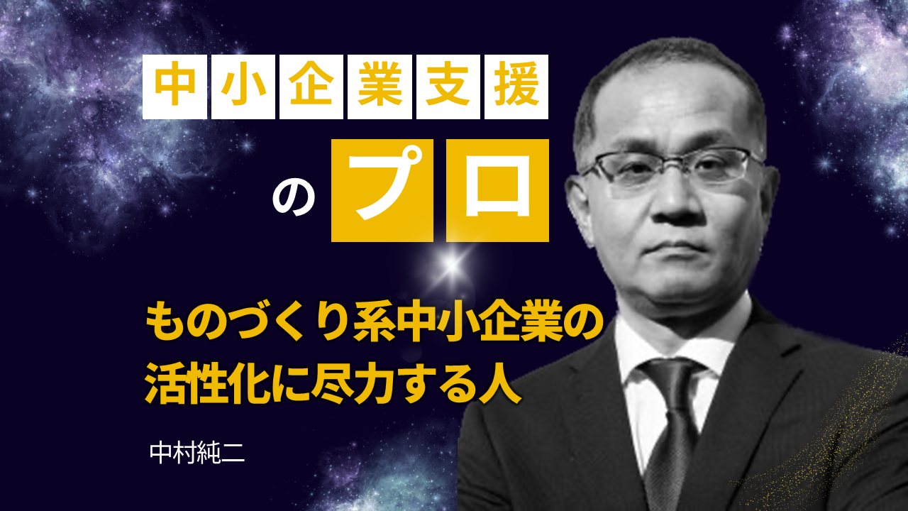 中村 純二(なかむら じゅんじ) 事業投資オンライン ZEN事業投資オンライン ZEN